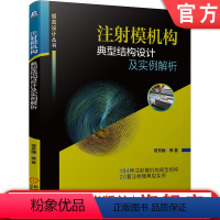 [正版] 注射模机构典型结构设计及实例解析 常芳娥 注塑模 注射模浇口 定距分型 侧抽芯 冷却系统 案例 塑料模具 高