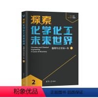 [正版]新书探索化学化工未来世界值得为之付出一生(2) 金涌、杨基础 化学工业-青少年读物