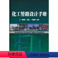 [正版] 化工管路设计手册 徐宝东 化学工业出版社 书籍