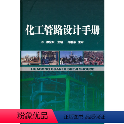 [正版] 化工管路设计手册 徐宝东 化学工业出版社 书籍