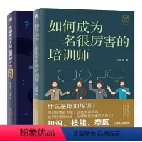 [正版] 套装2册:如何成为一名厉害的培训师+会说话是本能 说得好才是优势 王鹏程 蔡庆龙 人际交往演讲直播表达 机械