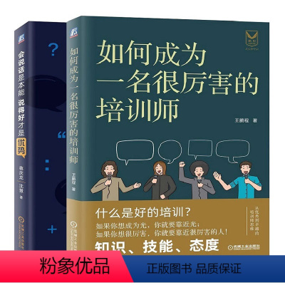 [正版] 套装2册:如何成为一名厉害的培训师+会说话是本能 说得好才是优势 王鹏程 蔡庆龙 人际交往演讲直播表达 机械