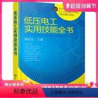 [正版] 低压电工实用技能全书 秦钟全 化学工业出版社 书籍