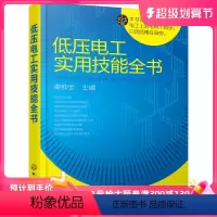 [正版] 低压电工实用技能全书 秦钟全 化学工业出版社 书籍