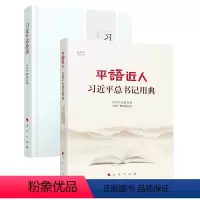 [正版]平语近人+讲故事 人民出版社