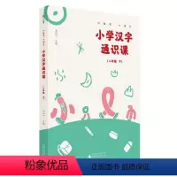 [正版]小学汉字通识课(2下)/小生字大语文