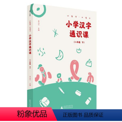 [正版]小学汉字通识课(2下)/小生字大语文