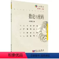 [正版] 数论与密码 科学世界科学出版社 书籍