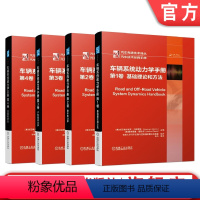 [正版] 套装 车辆系统动力学手册 共4卷 第 1卷 基础理论和方法+第2卷 整车动力学+第3卷 子系统动力学+第4卷