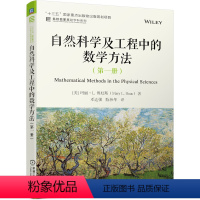 [正版] 自然科学及工程中的数学方法(第一册) Mary L. Boas 9787111694601 “十三五”国家重