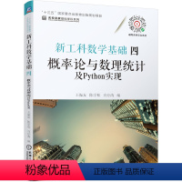 [正版] 新工科数学基础四 概率论与数理统计及Python实现 王振友 陈学松 肖存涛 十三五国家重点出版物规划项目