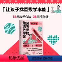 [正版] 书籍吴老师的趣味数学课 国民老师李永乐 全球十佳教师26堂精华课 让孩子找回数学本能 科普读物 未读书籍