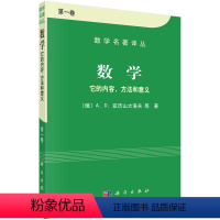 [正版] 数学——它的内容,方法和意义 第一卷 数学科学出版社 书籍