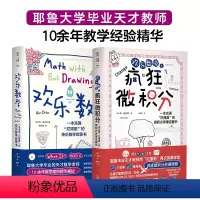 [正版]书籍 欢乐数学+疯狂微积分(套装2册):用漫画和故事轻松打通代数、几何、微积分三大分支