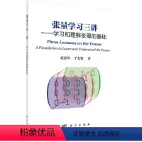 [正版] 张量学习三讲:学习和理解张量的基础 力学科学出版社 书籍