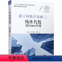 [正版] 新工科数学基础三 线性代数及Python实现 王振友 陈学松 李锋 十三五国家重点出版物出版规划项目 机械工