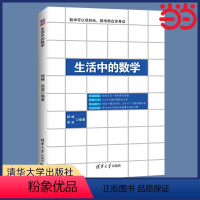 [正版] 生活中的数学 发现生活中的数学之美 清华大学出版社 书籍