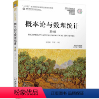 [正版] 概率论与数理统计 第4版 臧鸿雁 李娜 十三五重点出版物出版规划项目 名校名家基础学科系列 机械工业出版社