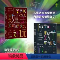 [正版] 书籍你学的数学有点儿逗(你学的数学可能是假的+你学的数学不可能这么好玩)(套装共2册)