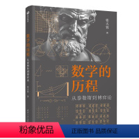 [正版]新书数学的历程:从泰勒斯到博弈论 张天蓉 清华大学出版社 数学 数学史 牛顿 莱布尼兹 笛卡尔 费马 高斯