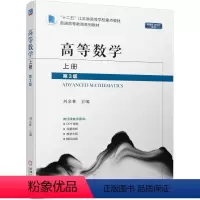 [正版] 高等数学 上册 第3版 刘金林 9787111749974 机械工业出版社