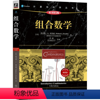 [正版] 组合数学 原书第5版典藏版 理查德布鲁迪 鸽巢原理 计数技术 排列组合 Pólya计数法 二项式系数容斥原理