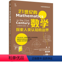 [正版] 21世纪的数学 探索人类认知的边界 环球科学 杂志社 数学 相对论 不完备定理 逻辑推理 密码 前沿 机械工