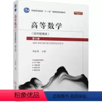 [正版] 高等数学 经济管理类 第5版 刘金林 9787111749950 机械工业出版社