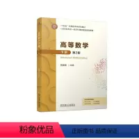 [正版] 高等数学下册 第2版 蒋国强 9787111749943 机械工业出版社