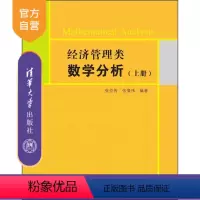 [正版]经济管理类数学分析 上册 张伦传 张倩伟 清华大学出版社