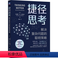 [正版] 捷径思考 解决复杂问题的聪明策略 马库斯 杜 索托伊 高斯计算 思维方式 模式 发散性思维 创造力 物理学