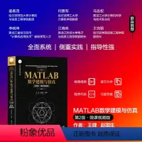 [正版]新书MATLAB数学建模与仿真(第2版·微课视频版) 王健、赵国生 清华大学出版社 MATLAB
