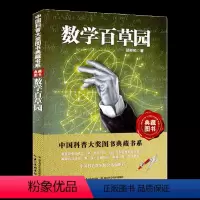 [正版]数学百草园/中国科普大奖典藏书系
