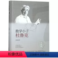[正版]数学小子杜鲁克(精)/李毓佩数学科普文集