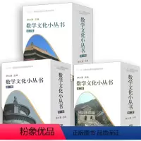 [正版]数学文化小丛书 第123辑全套30册