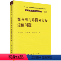 [正版] 变分法与常微分方程边值问题 自然科学 科学出版社 书籍