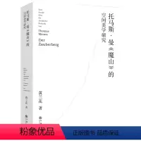 [正版]托马斯·曼《魔山》的空间美学研究