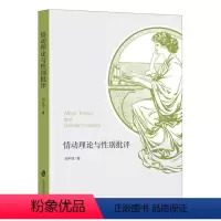[正版]情动理论与性别批评