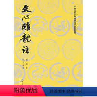 [正版] 文心雕龙注(上下) 刘勰著范文澜注 人民文学出版社 书籍