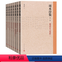 [正版]周本淳集全八卷古典诗歌研究古籍整理成果诗话总龟唐才子传唐音癸签