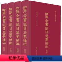 [正版]四库全书总目提要补正(全4册) 上海人民出版社 书籍