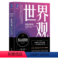 [正版] 世界观 现代人必须要懂的科学哲学和科学史 原书第3三版 理查德 德威特 李善友 认知体系 978711165