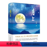 [正版]书籍 月上 陈新 著 一部记述中华探月壮举的纪实文学 一曲礼赞中国航天精神的奋斗之歌 中国探月工程 浙江教育出