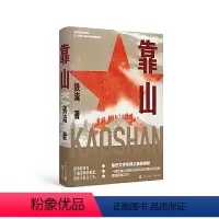 [正版] 书籍靠山 铁流著 呈现了革命年代尤其是抗日和解放战争时期人民群众踊跃支前的动人场面 纪实文学