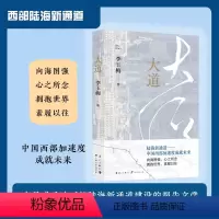 [正版]大道 李玉梅著 陆海新通道报告纪实文学 向海图强 北部湾港 聚焦于人,关注基层奋斗者漓江
