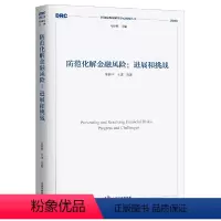 [正版]防范化解金融风险:进展和挑战(国务院发展研究中心研究丛书2020)