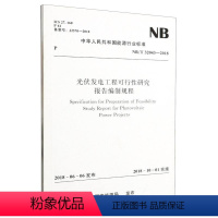 [正版]光伏发电工程可行性研究报告编制规程(NB\\\\\\\\T32043-2018)/中华人民共和国能源行业标准