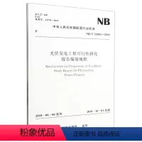 [正版]光伏发电工程可行性研究报告编制规程(NB\\\\\\\\T32043-2018)/中华人民共和国能源行业标准