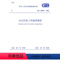 [正版]GB 55029-2022 安全防范工程通用规范