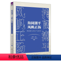 [正版]新书海阔潮平 风帆正扬 焦捷、万军、韦政伟、赖致远 产业发展-研究报告-广东、香港、澳门